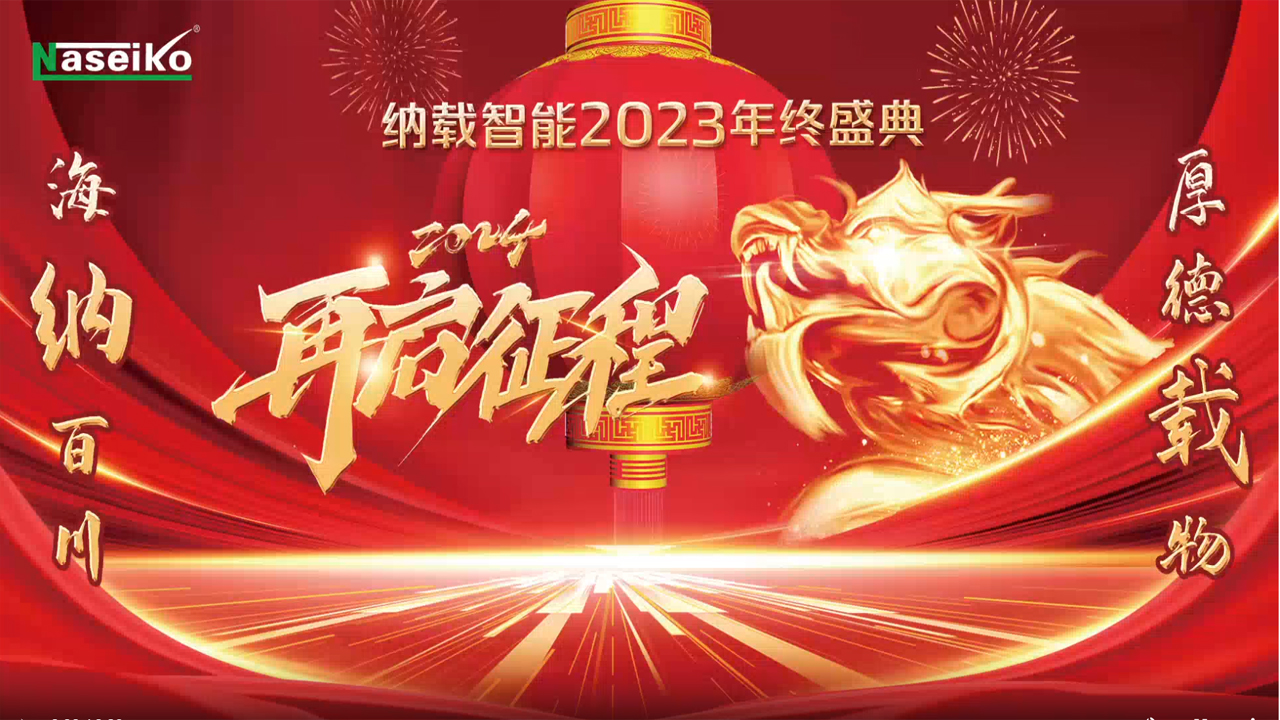 Naseiko Ежегодная почетная конференция 2023 г.